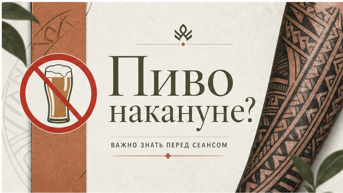 Можно ли пить алкоголь перед татуировкой: правила и сроки