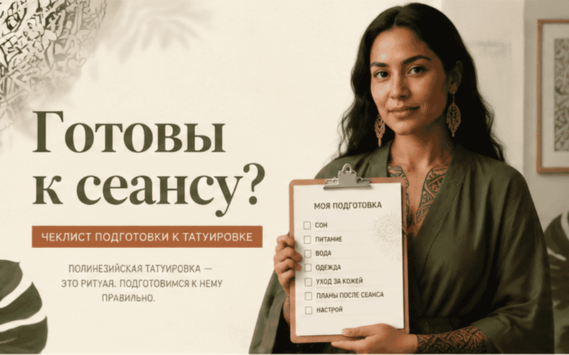 Как подготовиться к полинезийской татуировке: чеклист перед сеансом — обложка статьи блога Анастасии Барченко