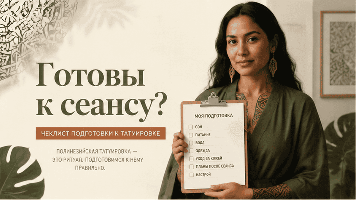 Как подготовиться к полинезийской татуировке: чеклист перед сеансом