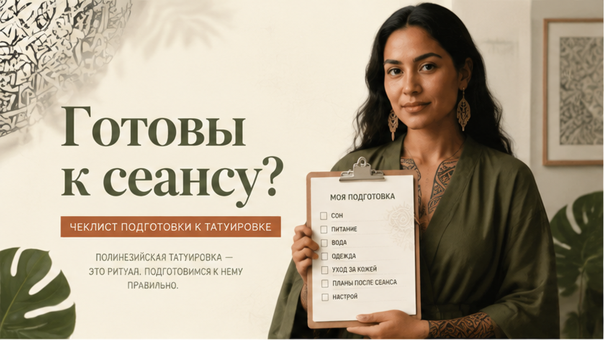Как подготовиться к полинезийской татуировке: чеклист перед сеансом