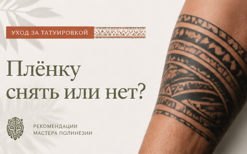 Как ухаживать за татуировкой в первые дни: пошаговый гайд — обложка статьи блога Анастасии Барченко