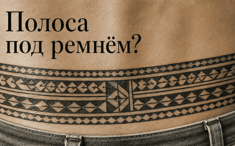 Тату на пояснице: полинезийский орнамент, боль и заживление — обложка статьи блога Анастасии Барченко