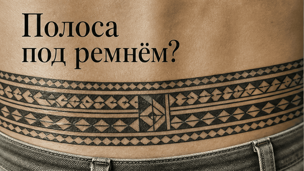 Тату на пояснице: полинезийский орнамент, боль и заживление