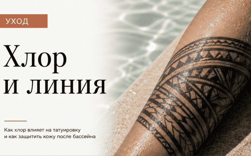 Бассейн после татуировки: когда можно и чем хлор опасен для узора — обложка статьи блога Анастасии Барченко