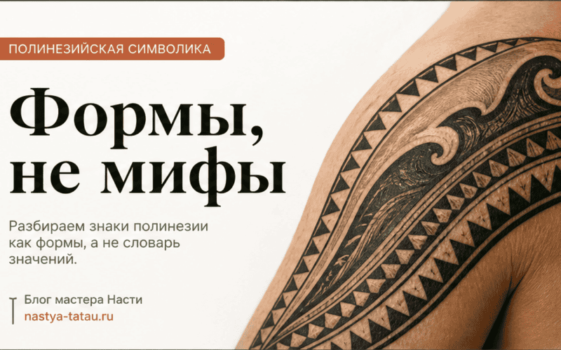 Символы полинезийской татуировки: мини-словарь без мифов из Pinterest — обложка статьи блога Анастасии Барченко