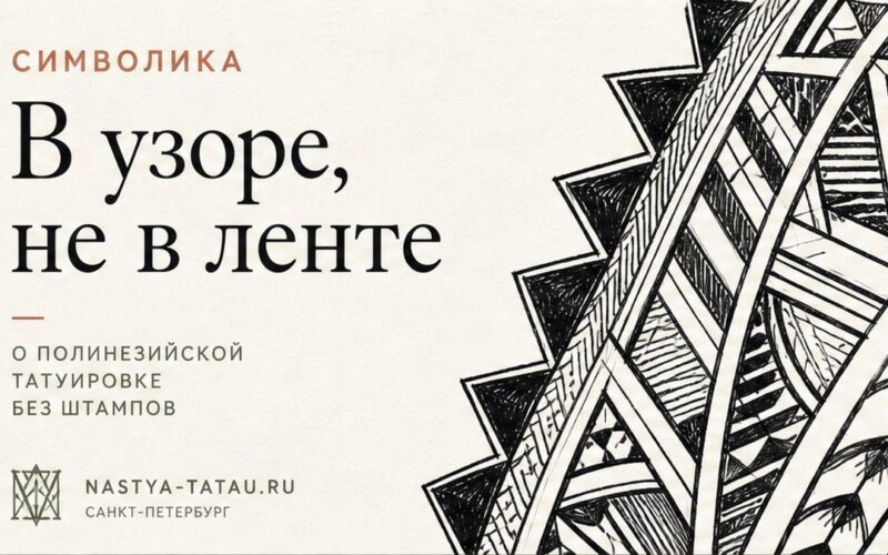 Тату акула значение: мотив в полинезийском орнаменте — обложка статьи блога Анастасии Барченко