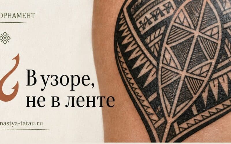 Тату черепаха значение: полинезийский узор и мой разбор — обложка статьи блога Анастасии Барченко