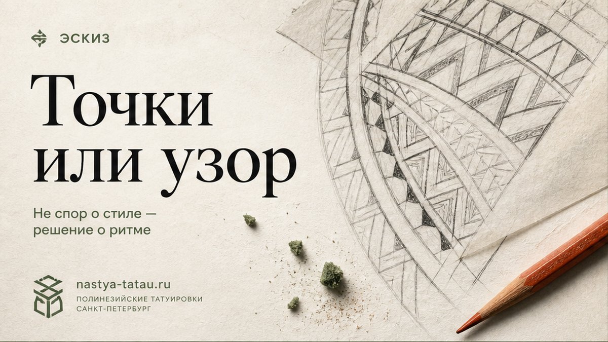 Дотворк и полинезия: как выбрать стиль
