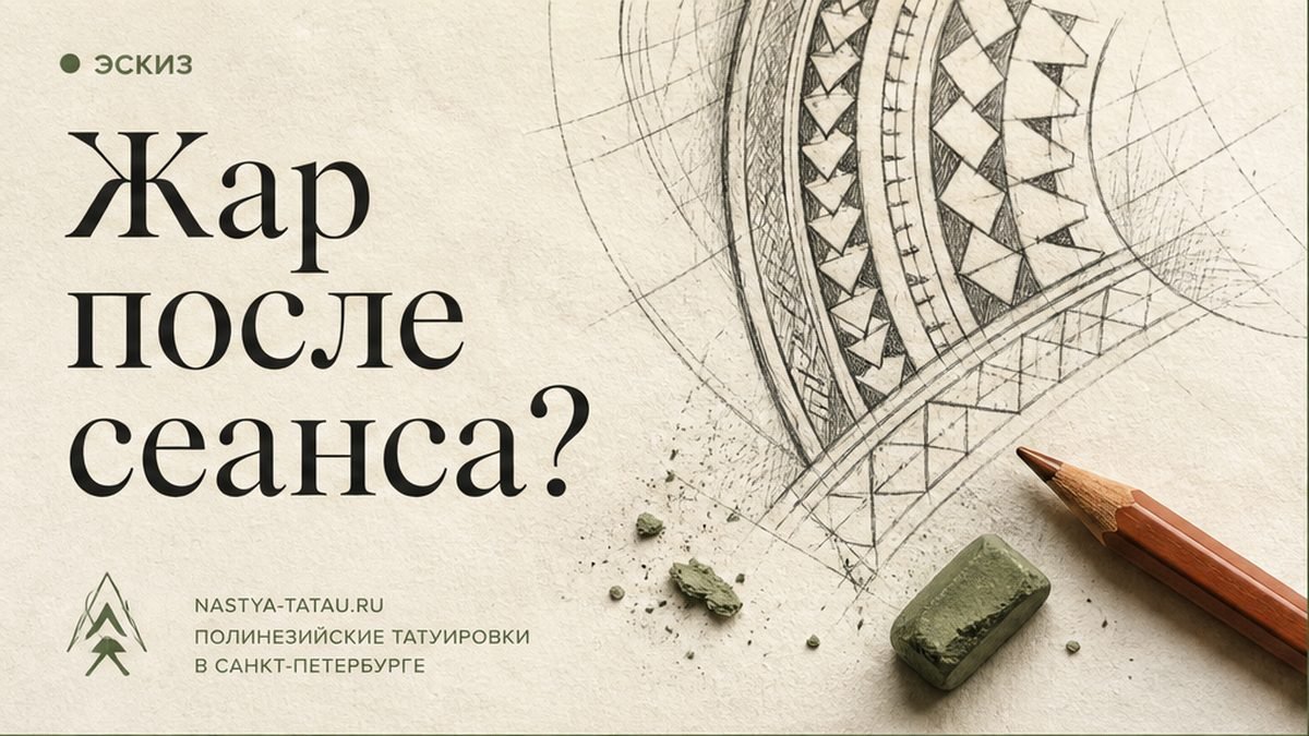 Температура после тату: когда это норма и что делать