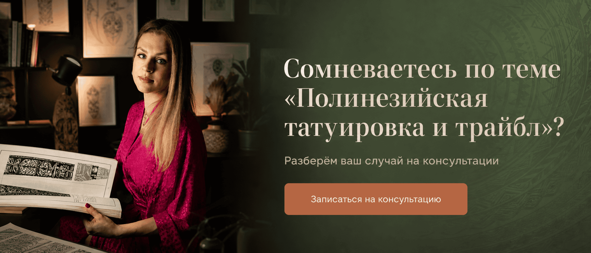 Сомневаетесь по теме «Полинезийская татуировка и трайбл»? — консультация с мастером