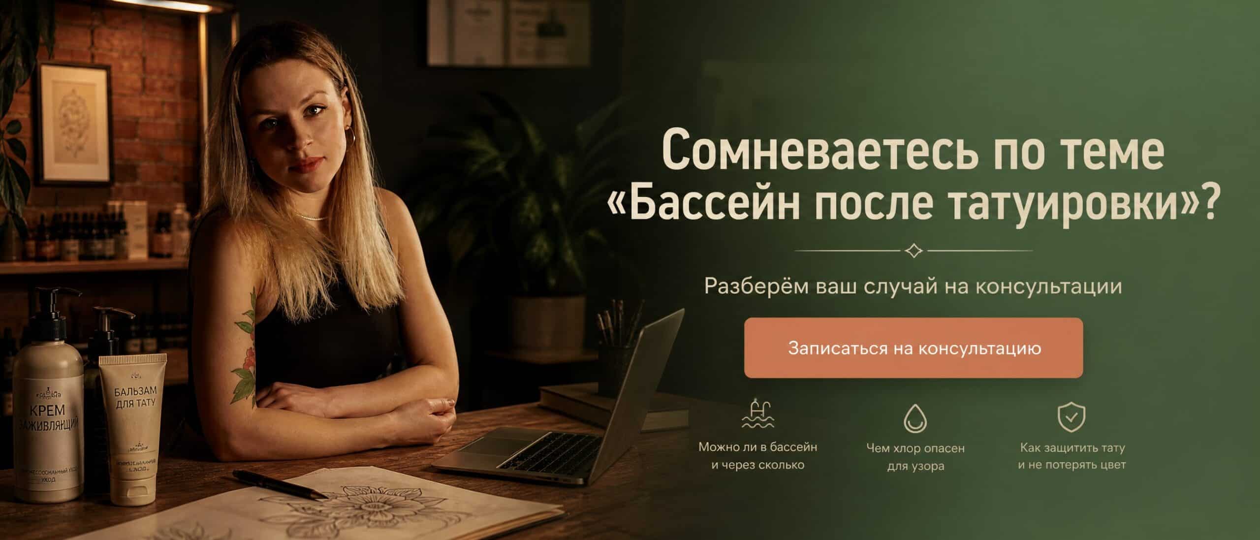 Сомневаетесь по теме «Бассейн после татуировки»? — консультация с мастером