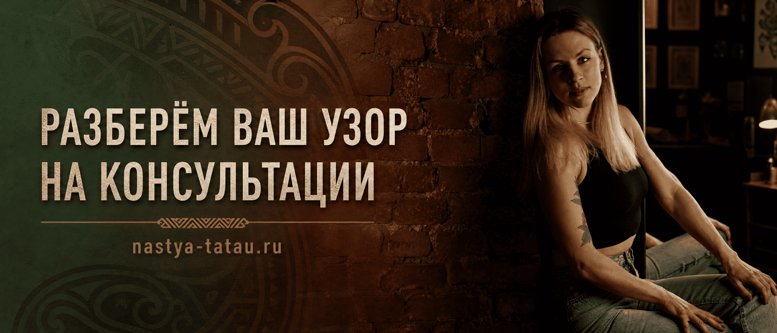 Сомневаетесь по теме «Полинезия тату»? — консультация с мастером