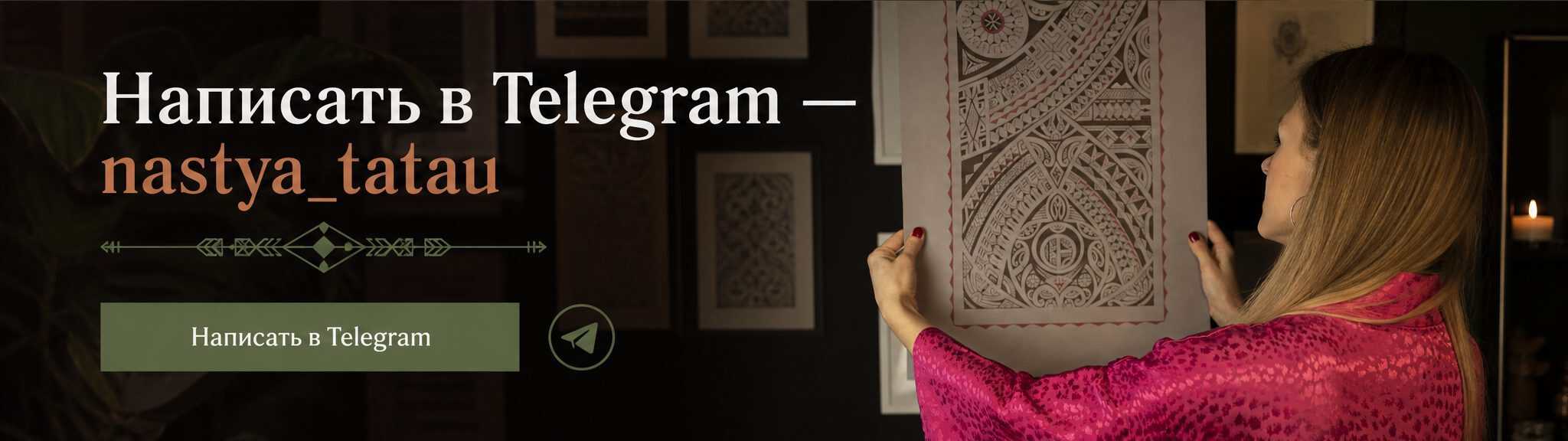 Написать в Telegram
