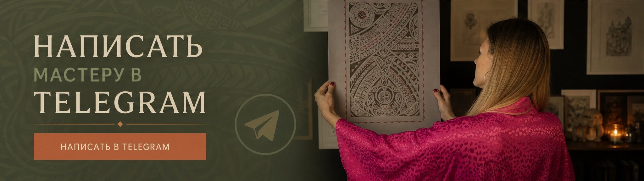 Написать мастеру в Telegram
