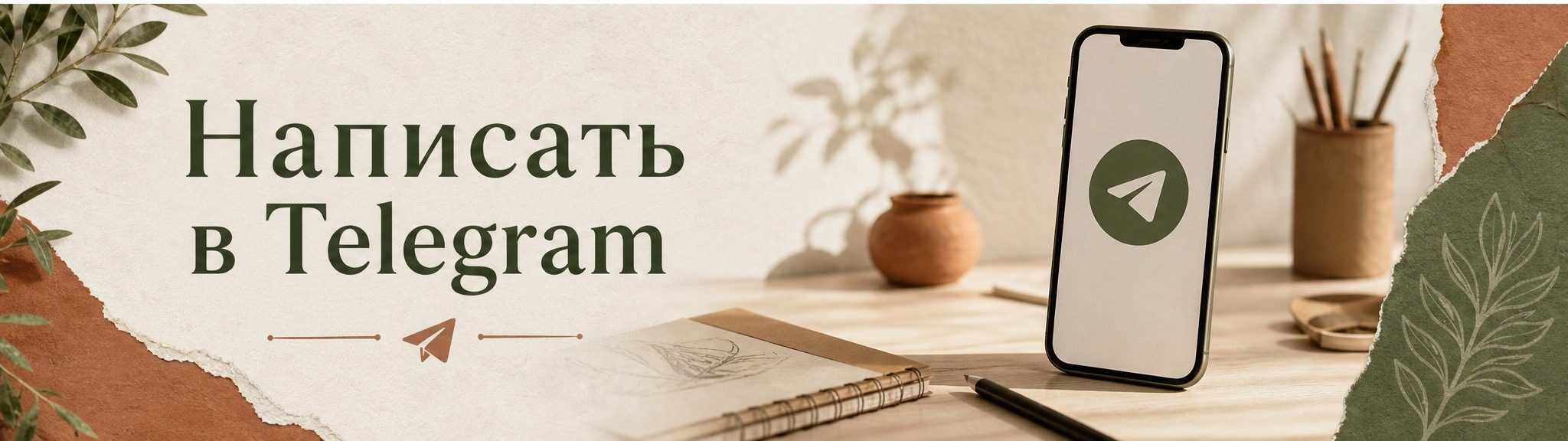 Написать в Telegram Насте