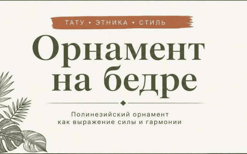 Тату на бедре: идеи полинезийского орнамента, боль и заживление — обложка статьи блога Анастасии Барченко