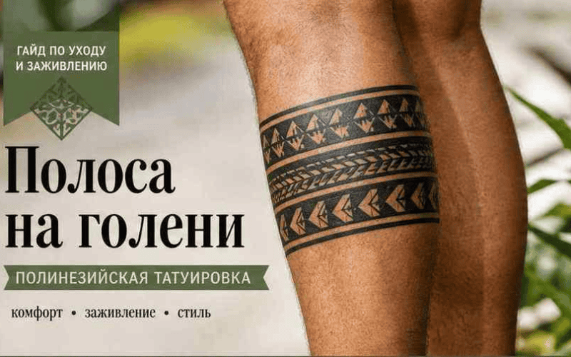Тату на голени: полинезийский орнамент, боль и заживление летом — обложка статьи блога Анастасии Барченко