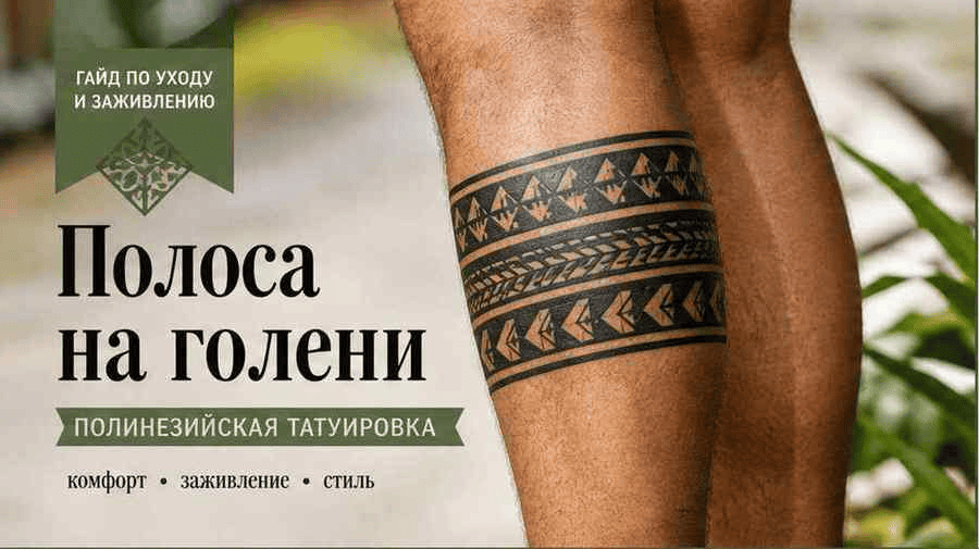Тату на голени: полинезийский орнамент, боль и заживление летом