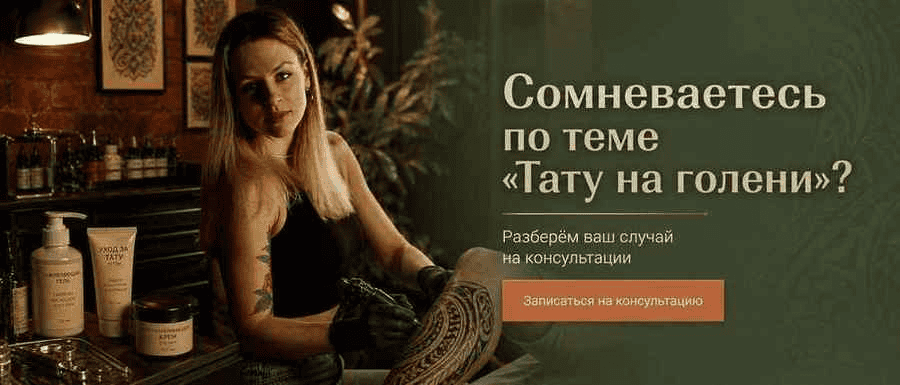 Сомневаетесь по теме «Тату на голени»? — консультация с мастером
