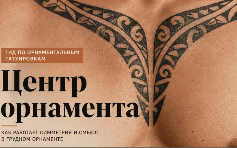 Тату на груди: полинезийский орнамент, боль и заживление — обложка статьи блога Анастасии Барченко