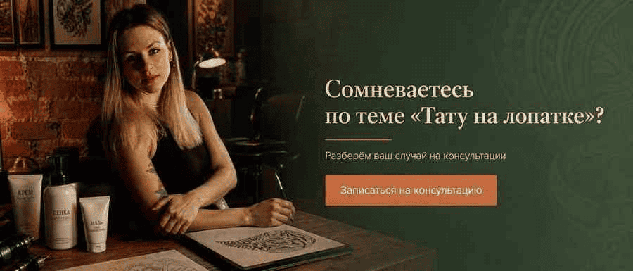 Сомневаетесь по теме «Тату на лопатке»? — консультация с мастером