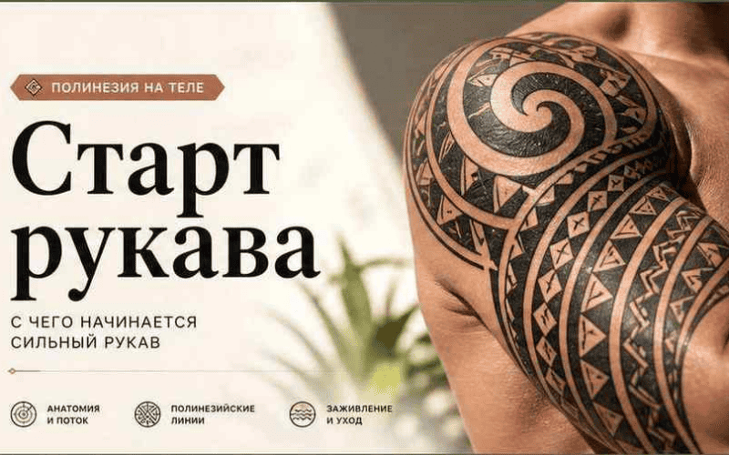 Тату на плече: полинезийский орнамент, боль и заживление — обложка статьи блога Анастасии Барченко