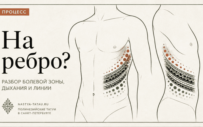 Татуировка на ребре: боль, заживление и композиция полинезийского орнамента — обложка статьи блога Анастасии Барченко