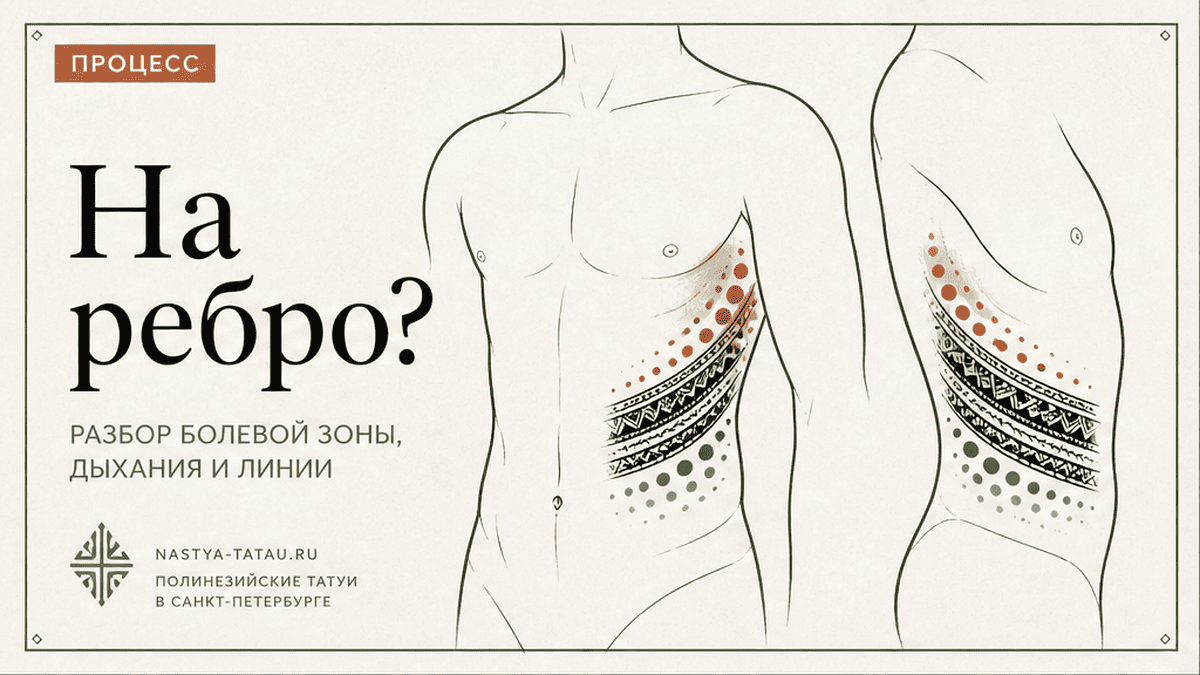 Татуировка на ребре: боль, заживление и композиция полинезийского орнамента