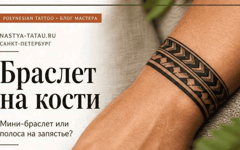 Татуировка на запястье: полинезийский браслет, боль и заживление — обложка статьи блога Анастасии Барченко