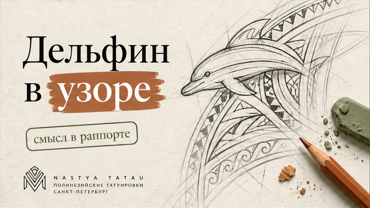 Дельфин в полинезийском узоре: как встроить мотив без копипаста из ленты