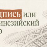 Надпись или полинезийский орнамент: какой язык выбрать на теле