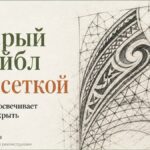 Перекрытие старого трайбла полинезией: когда плотность спасёт, а когда нужен лазер