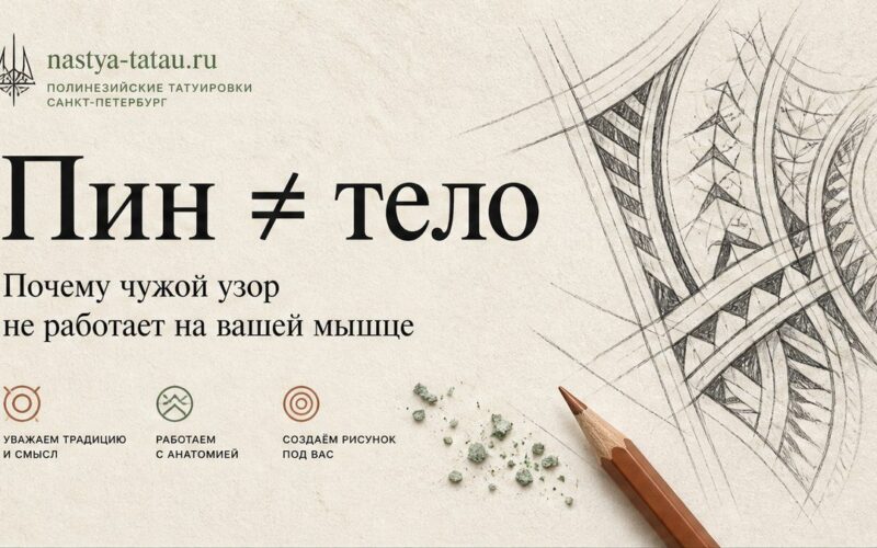 Pinterest vs тело: почему эскиз с пина редко переживает перенос — обложка статьи блога Анастасии Барченко
