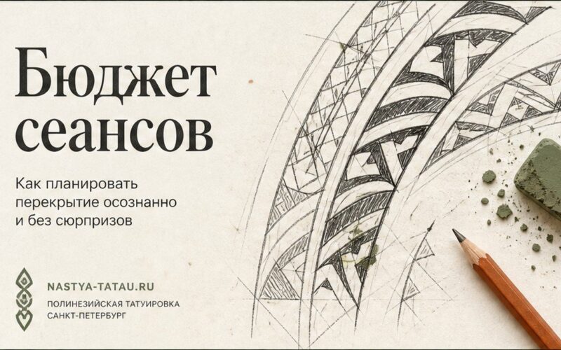 Сколько стоит перекрытие тату: бюджет сеансов без сюрприза в студии — обложка статьи блога Анастасии Барченко
