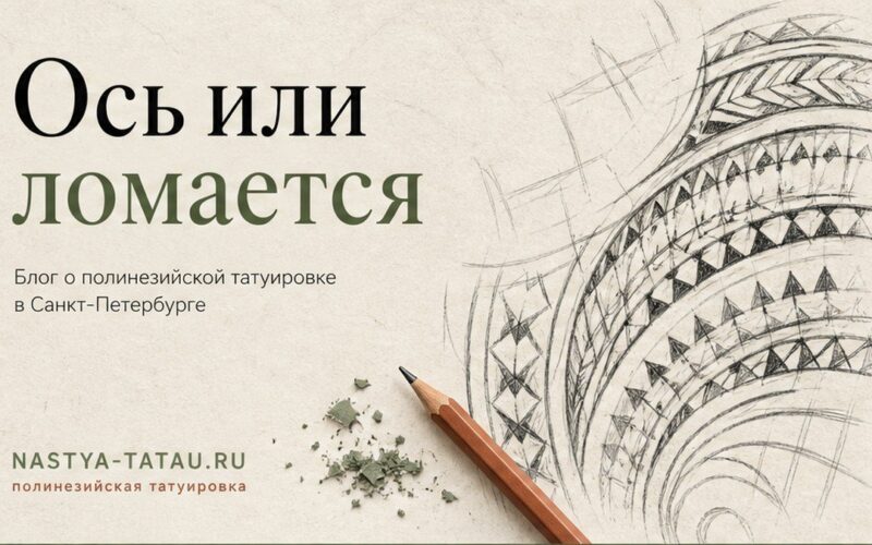 Тату на позвоночнике: когда линия держит осанку, а когда ломается — обложка статьи блога Анастасии Барченко