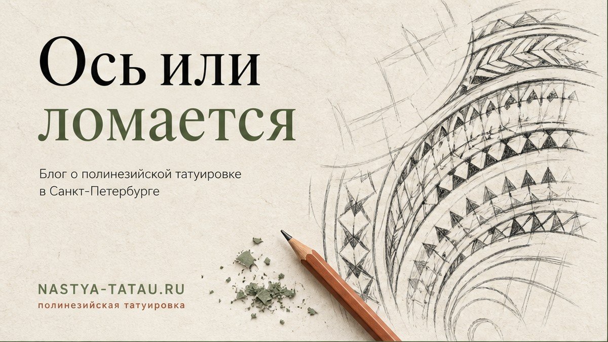 Тату на позвоночнике: когда линия держит осанку, а когда ломается
