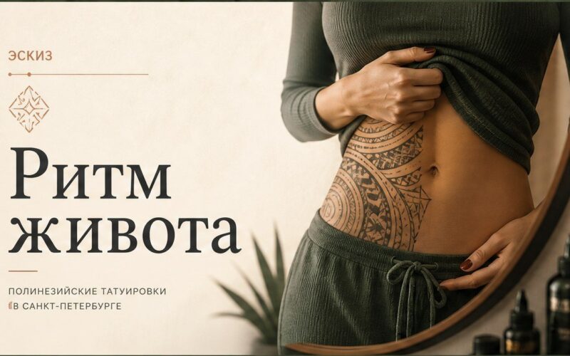 Тату на животе: как ложится полинезийский орнамент — обложка статьи блога Анастасии Барченко