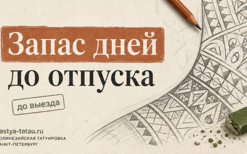 Сколько дней запаса нужно, если тату перед отпуском — обложка статьи блога Анастасии Барченко