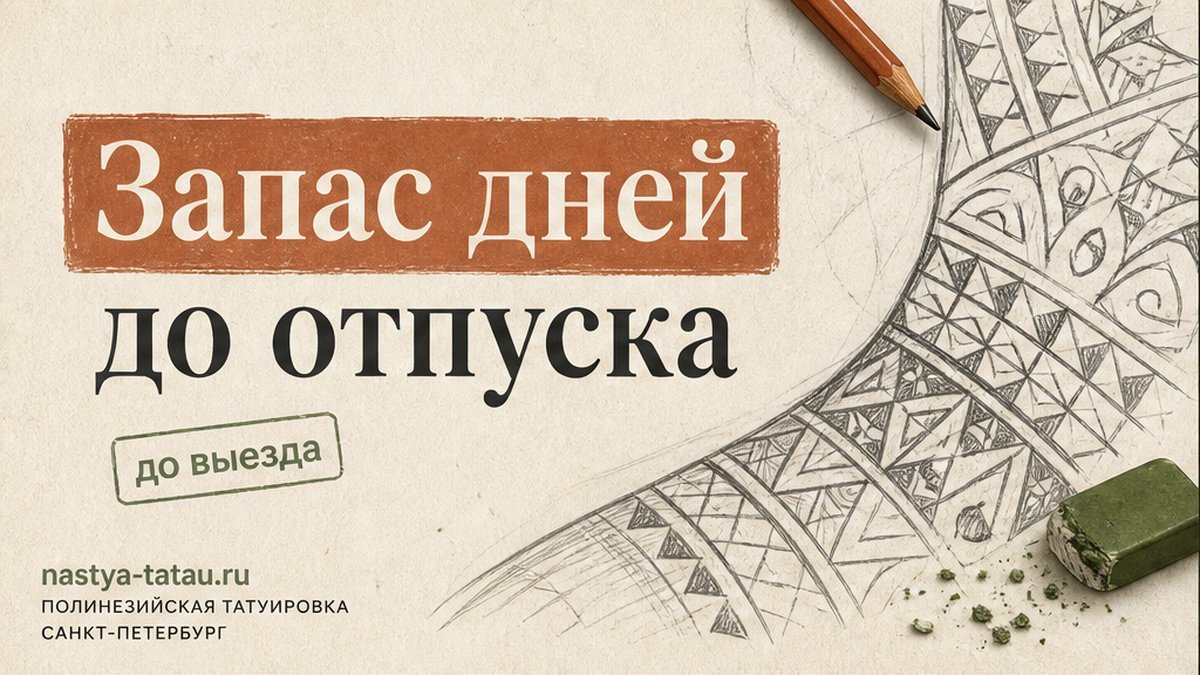 Сколько дней запаса нужно, если тату перед отпуском