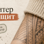 Тату зимой: крупный орнамент под одеждой без плёнки