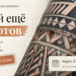 Перерыв между сеансами тату: сколько ждать, чтобы не сорвать орнамент