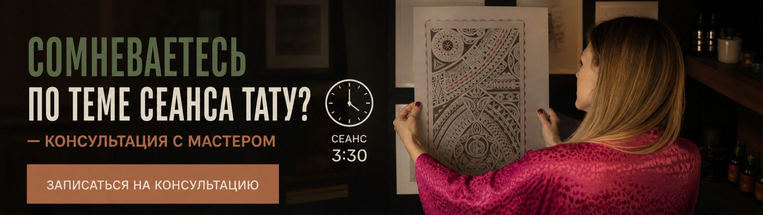 Сомневаетесь по теме «Сколько длится сеанс»? — консультация с мастером