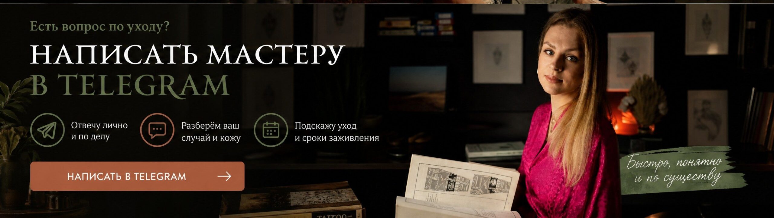 Написать мастеру в Telegram