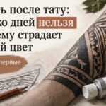 Курить после тату: сколько дней нельзя и почему это бьёт по заживлению
