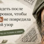 Что надеть после татуировки, если заживляете без плёнки: гид по тканям и швам