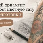 Перекрытие цветной татуировки: когда чёрный орнамент закроет, а когда нужен лазер