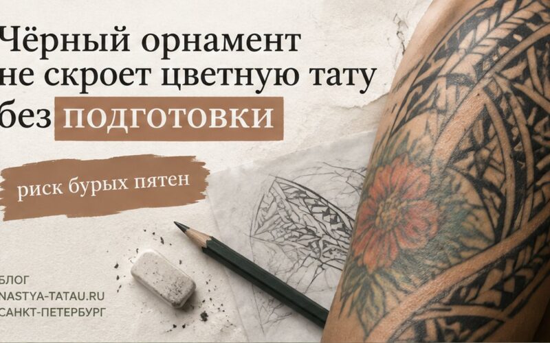 Перекрытие цветной татуировки: когда чёрный орнамент закроет, а когда нужен лазер — обложка статьи блога Анастасии Барченко