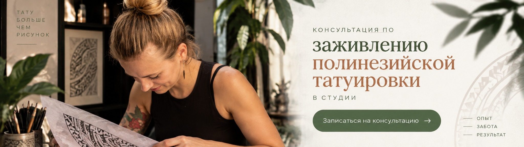 Консультация мастера по подготовке кожи и безопасному заживлению орнамента